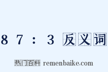 87：3反义词是什么意思的图片